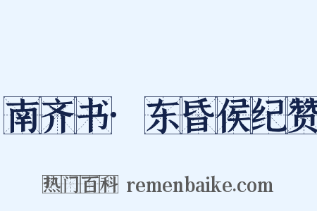 南齐书·东昏侯纪赞是什么意思的图片